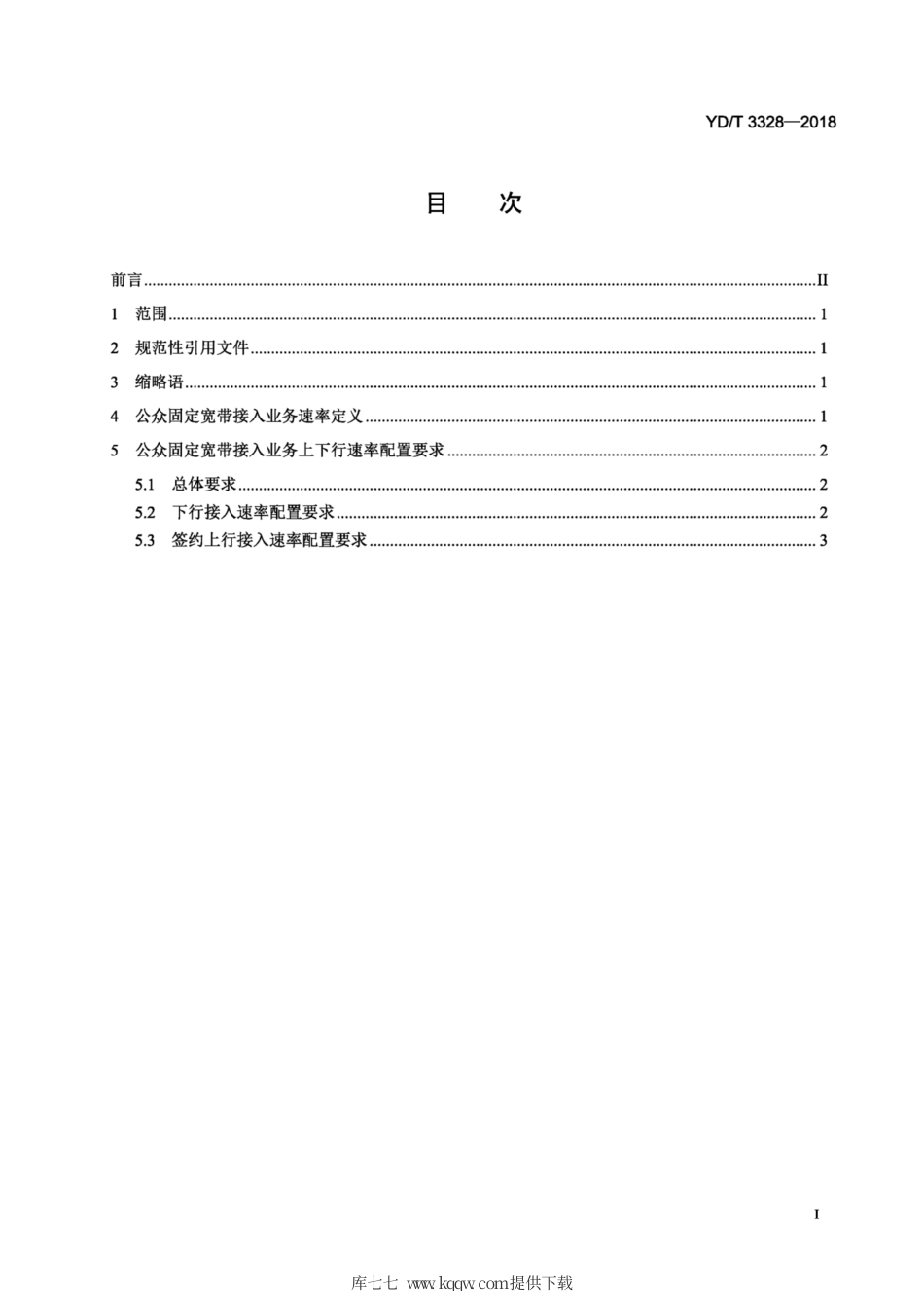 YD∕T 3328-2018 公众固定宽带接入业务上下行速率配置要求.pdf_第2页