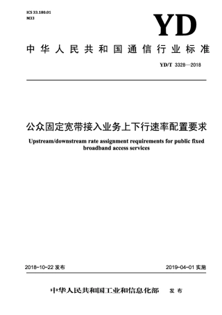 YD∕T 3328-2018 公众固定宽带接入业务上下行速率配置要求.pdf