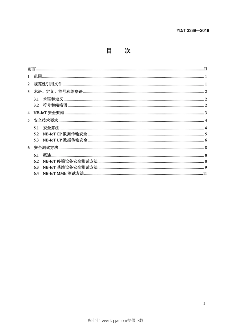 YD∕T 3339-2018 面向物联网的蜂窝窄带接入（NB - lOT)安全技术要求和测试方法.pdf_第2页
