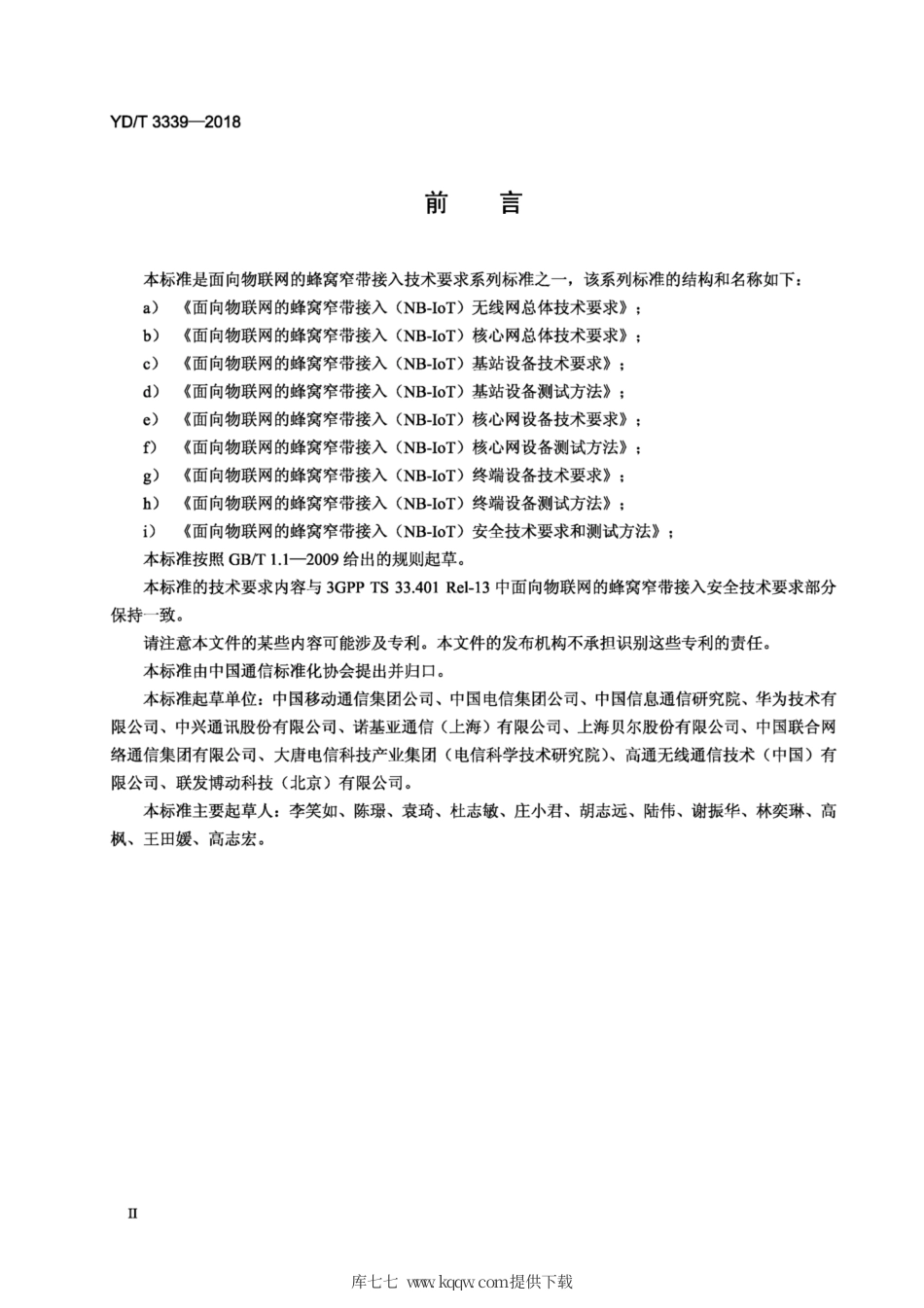 YD∕T 3339-2018 面向物联网的蜂窝窄带接入（NB - lOT)安全技术要求和测试方法.pdf_第3页