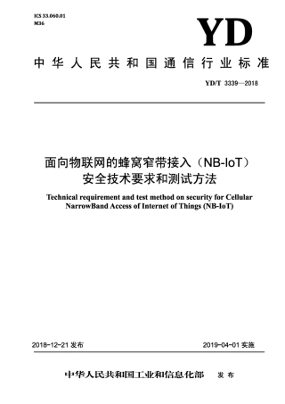 YD∕T 3339-2018 面向物联网的蜂窝窄带接入（NB - lOT)安全技术要求和测试方法.pdf