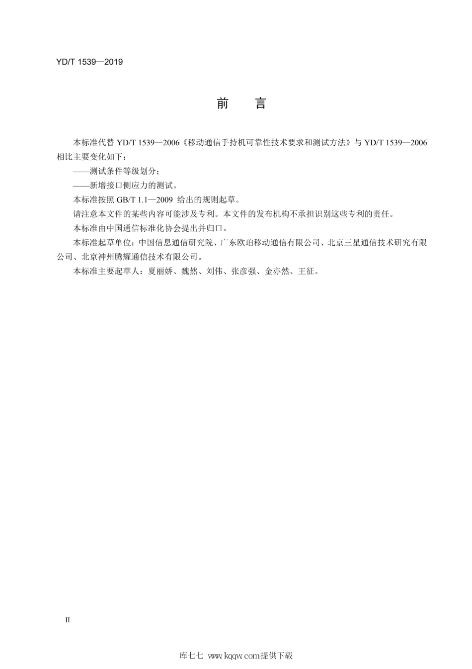 YD∕T 1539-2019 移动通信手持机可靠性技术要求和测试方法.pdf_第3页