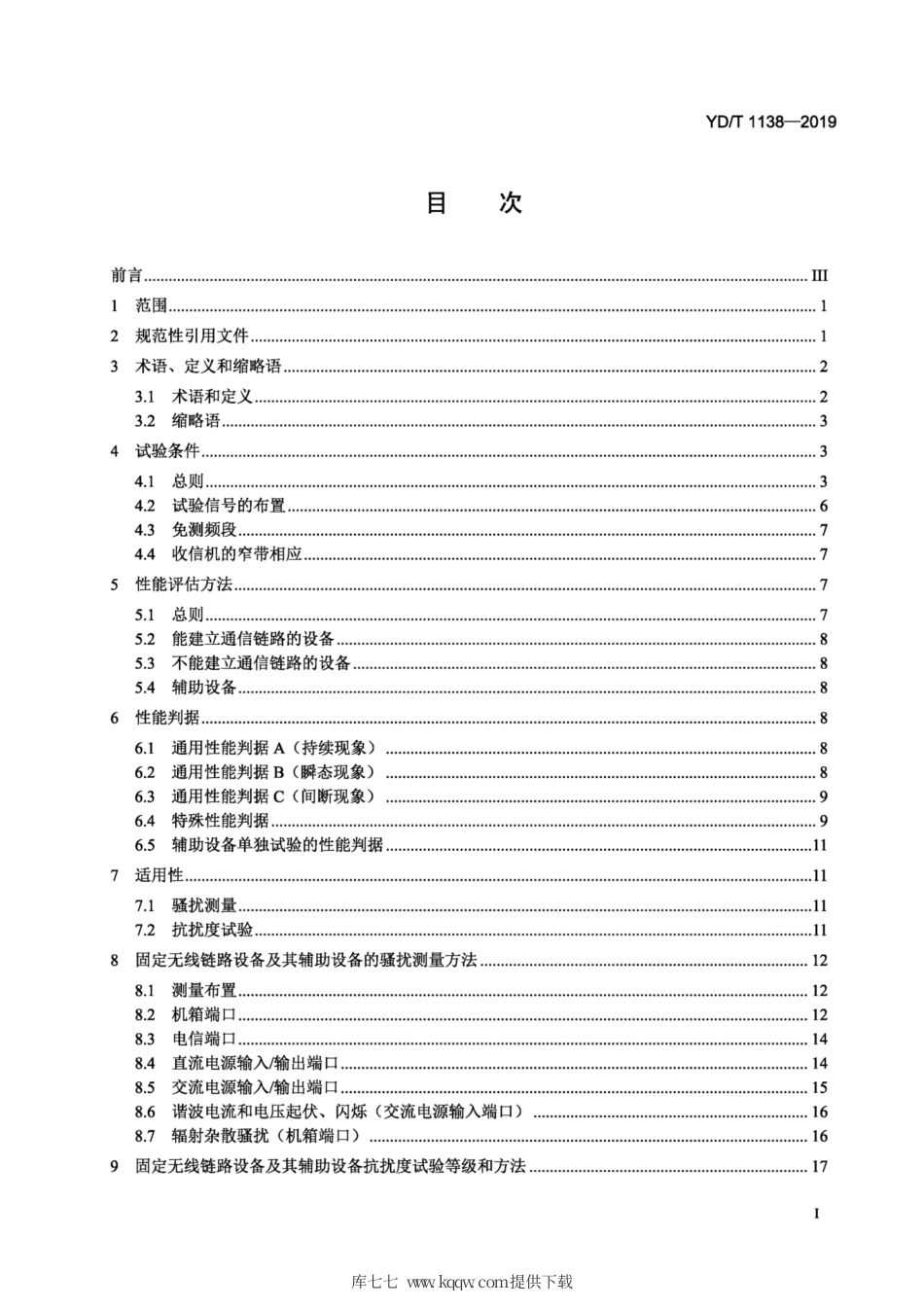 YD∕T 1138-2019 固定无线链路设备及其辅助设备的电磁兼容性要求和测量方法.pdf_第2页