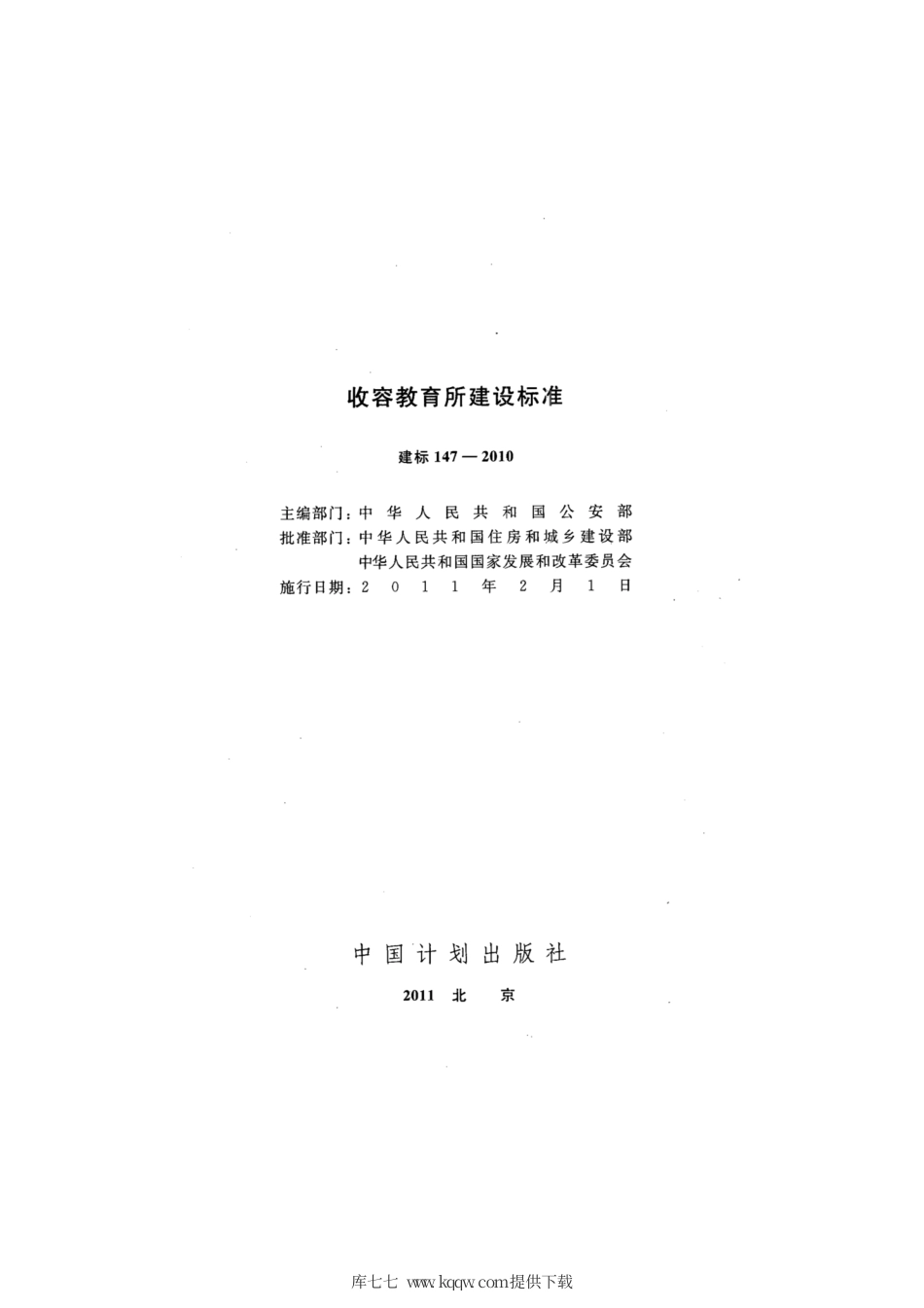 建标 147-2010 收容教育所建设标准.pdf_第2页