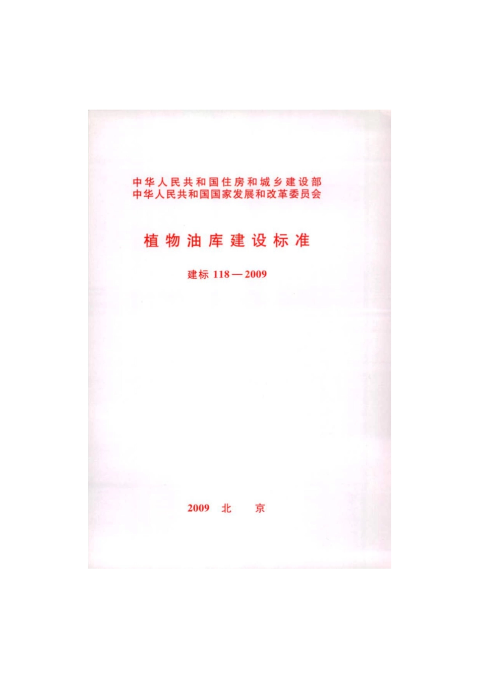 建标 118-2009 植物油库建设标准.pdf_第1页