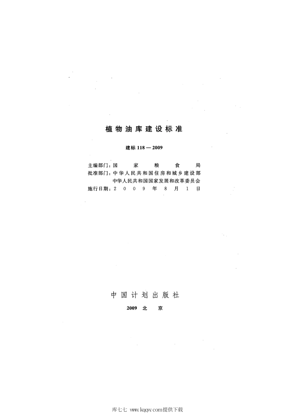 建标 118-2009 植物油库建设标准.pdf_第2页