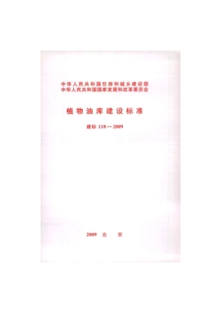 建标 118-2009 植物油库建设标准.pdf