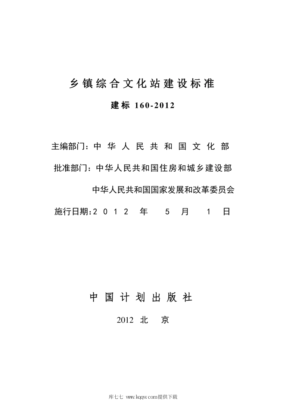 建标 160-2012 乡镇综合文化站建设标准.pdf_第2页