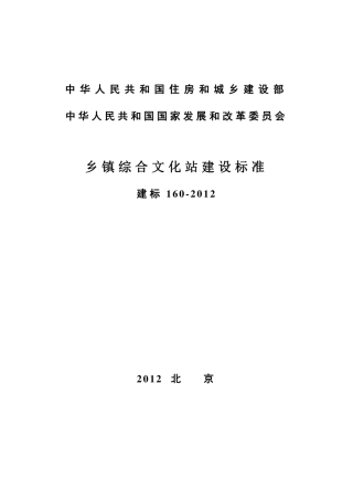 建标 160-2012 乡镇综合文化站建设标准.pdf