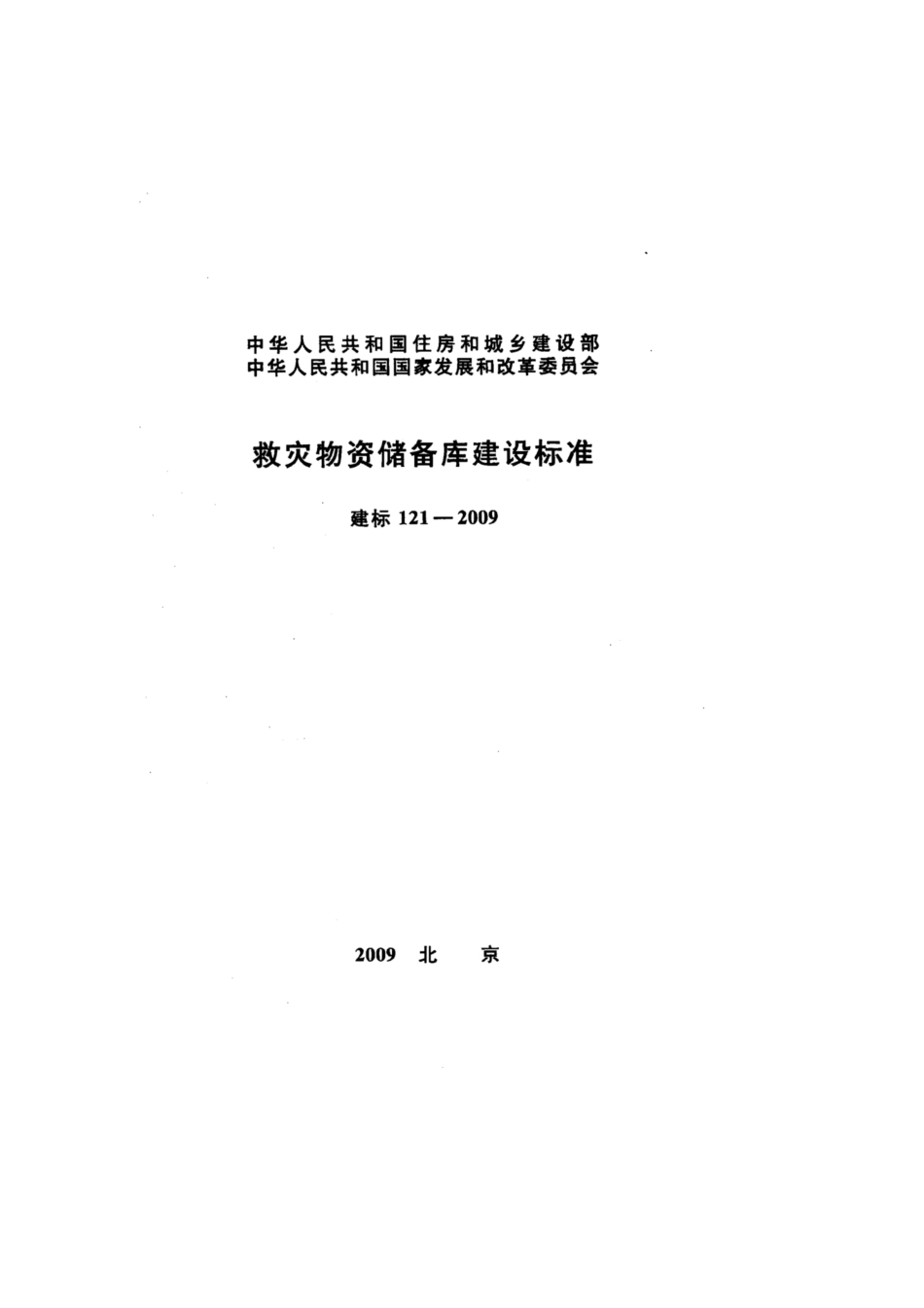 建标 121-2009 救灾物资储备库建设标准.pdf_第1页