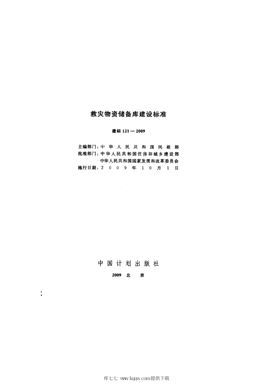 建标 121-2009 救灾物资储备库建设标准.pdf_第2页