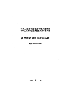 建标 121-2009 救灾物资储备库建设标准.pdf