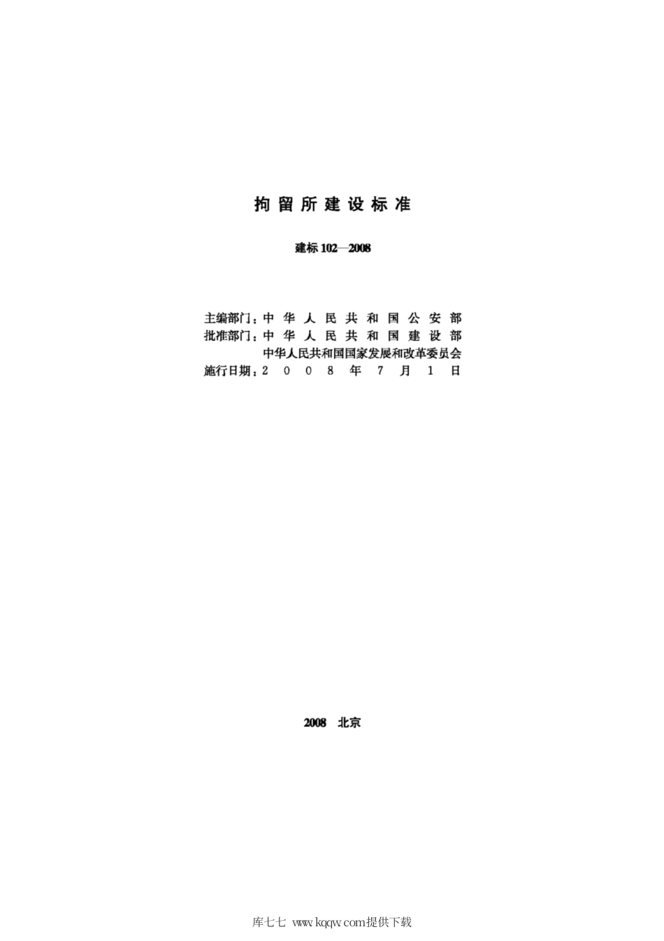 建标 102-2008 拘留所建设标准.pdf_第2页