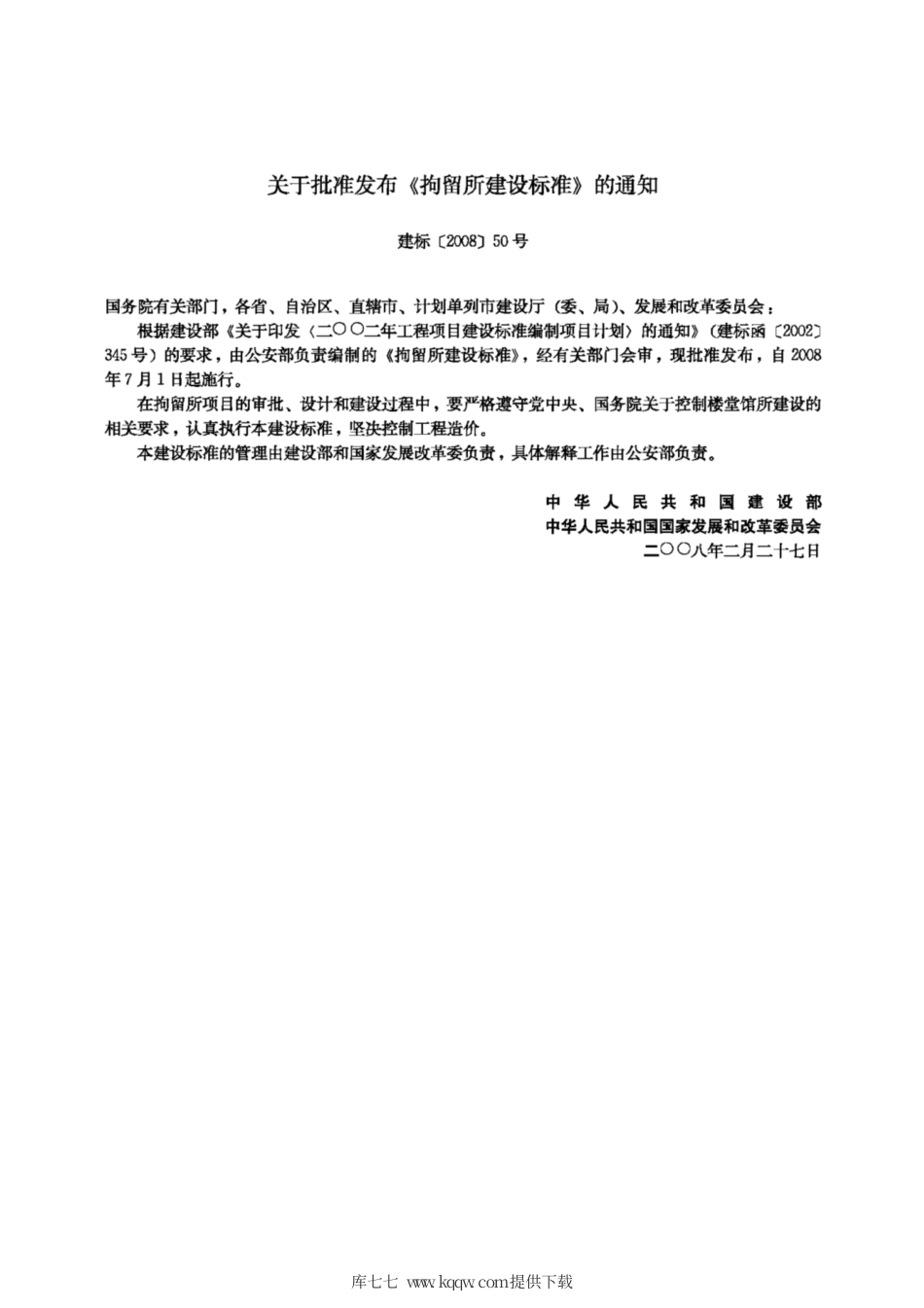 建标 102-2008 拘留所建设标准.pdf_第3页