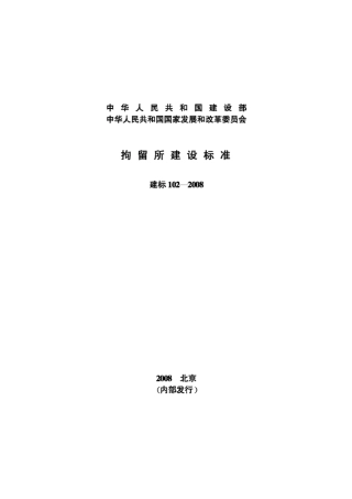 建标 102-2008 拘留所建设标准.pdf