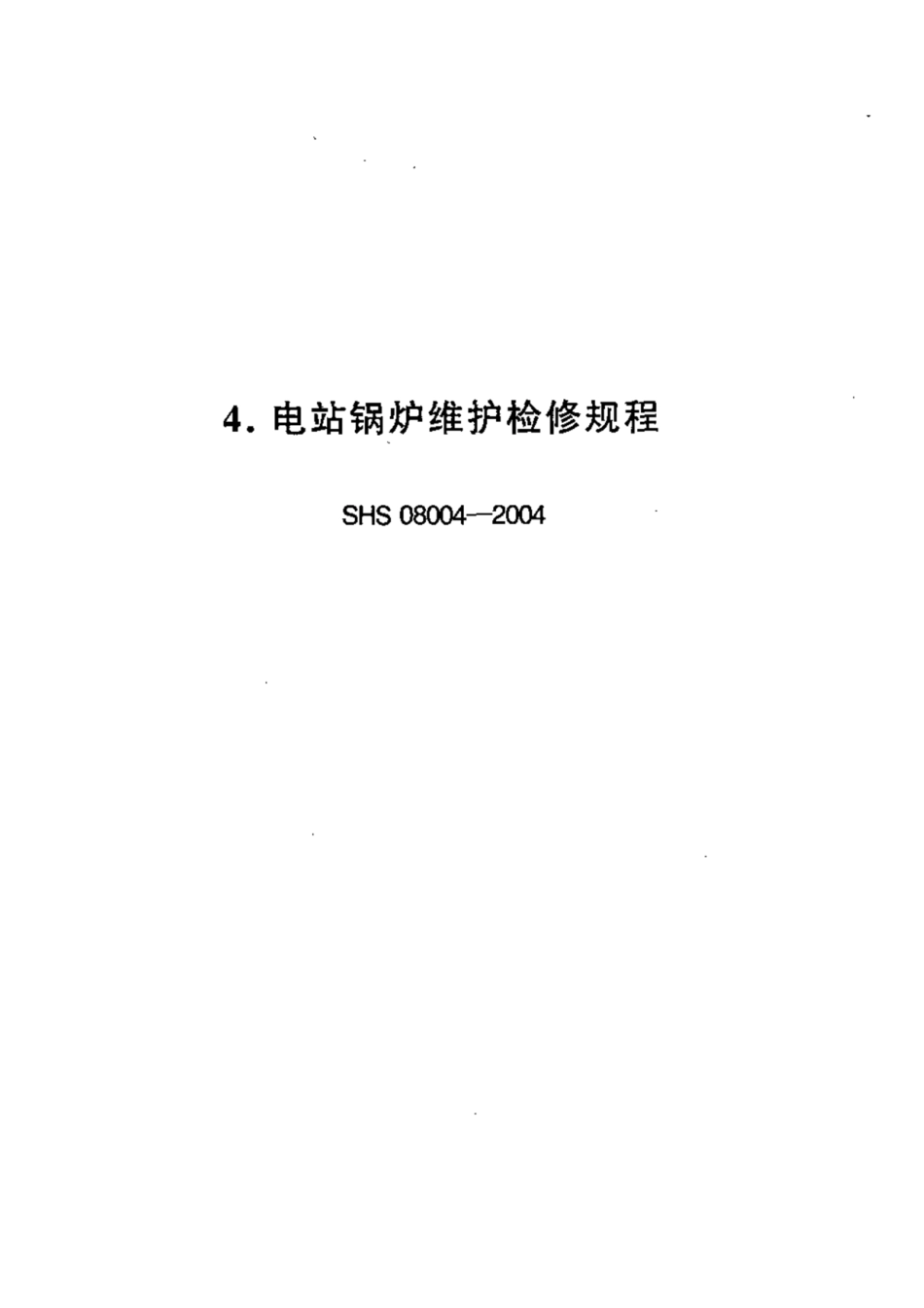 SHS 08004-2004 电站锅炉维护检修规程.pdf_第1页
