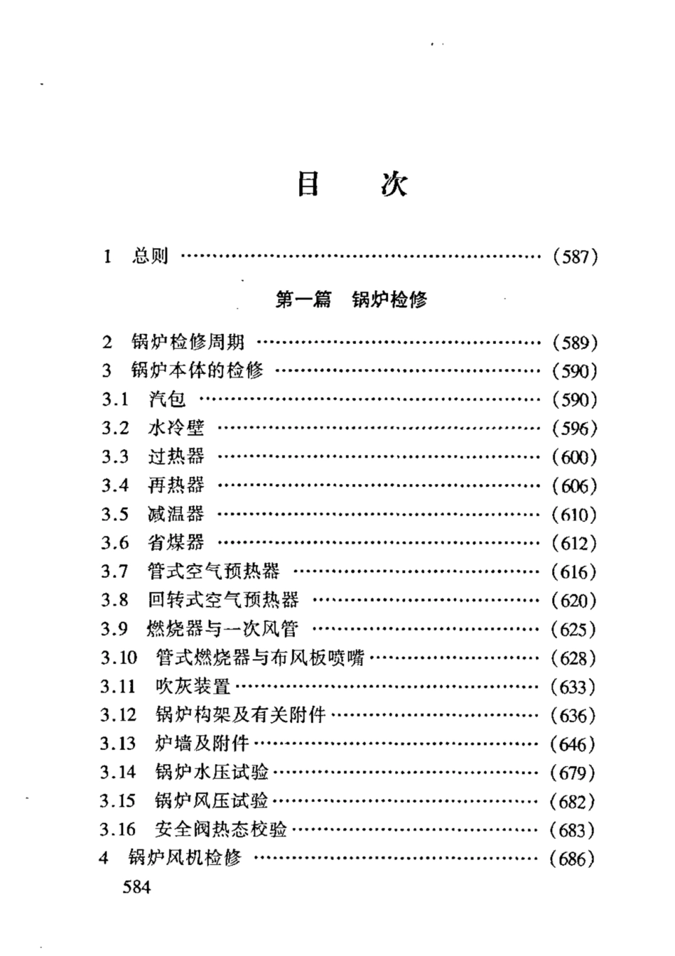 SHS 08004-2004 电站锅炉维护检修规程.pdf_第2页