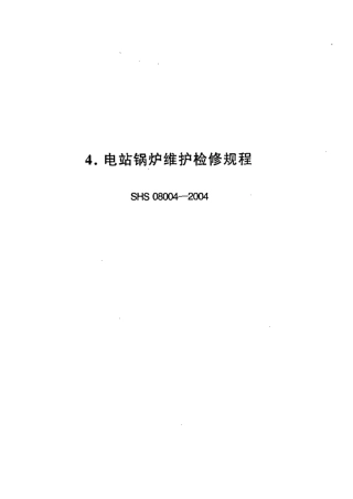 SHS 08004-2004 电站锅炉维护检修规程.pdf