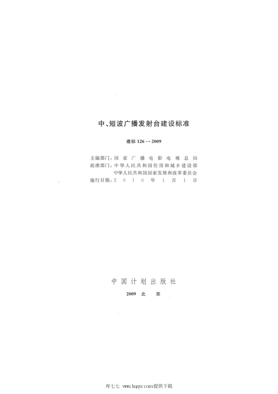 建标 126-2009 中、短波广播发射台建设标准.pdf_第2页