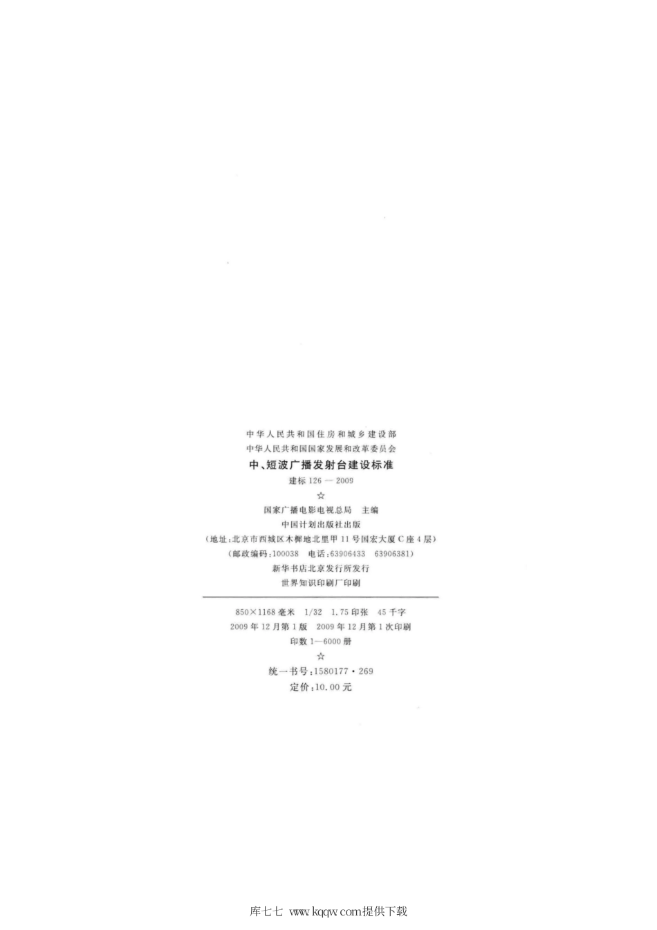 建标 126-2009 中、短波广播发射台建设标准.pdf_第3页