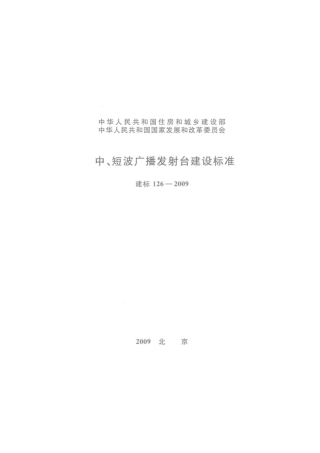 建标 126-2009 中、短波广播发射台建设标准.pdf