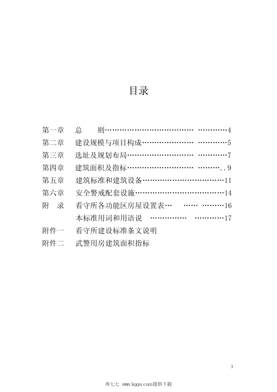 建标 164-2013 看守所建设标准.pdf_第3页