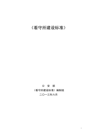 建标 164-2013 看守所建设标准.pdf