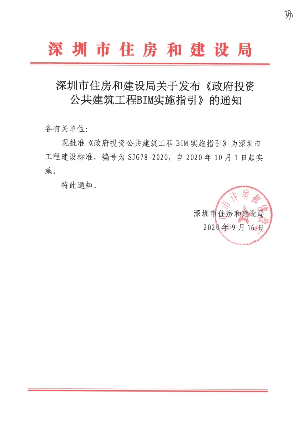 【电子行业军用标准】SJG 78-2020 政府投资公共建筑工程BIM 实施指引.pdf_第1页