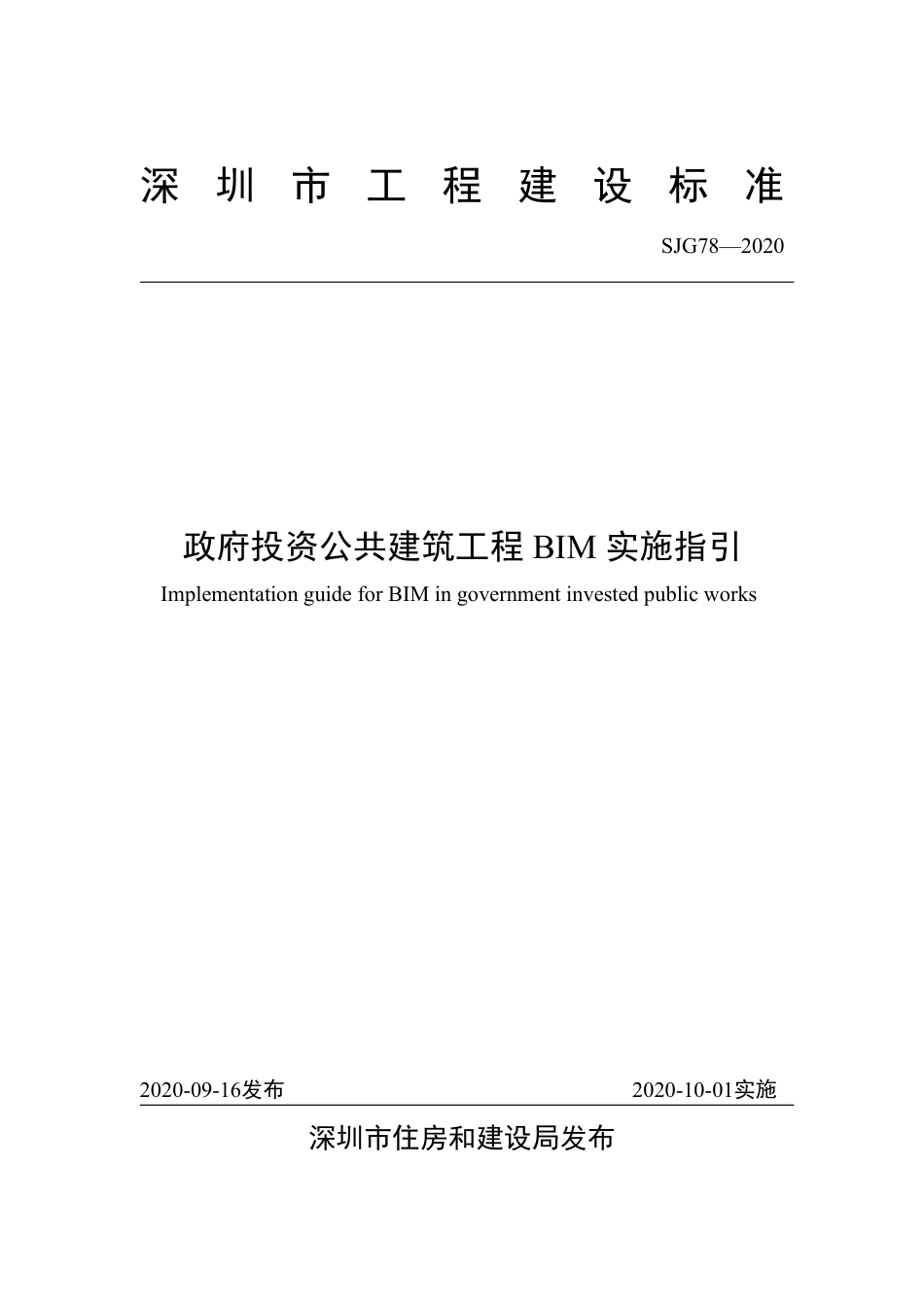 【电子行业军用标准】SJG 78-2020 政府投资公共建筑工程BIM 实施指引.pdf_第2页