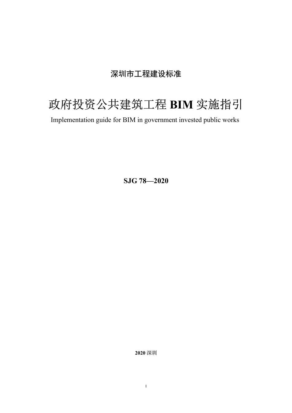 【电子行业军用标准】SJG 78-2020 政府投资公共建筑工程BIM 实施指引.pdf_第3页