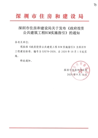【电子行业军用标准】SJG 78-2020 政府投资公共建筑工程BIM 实施指引.pdf