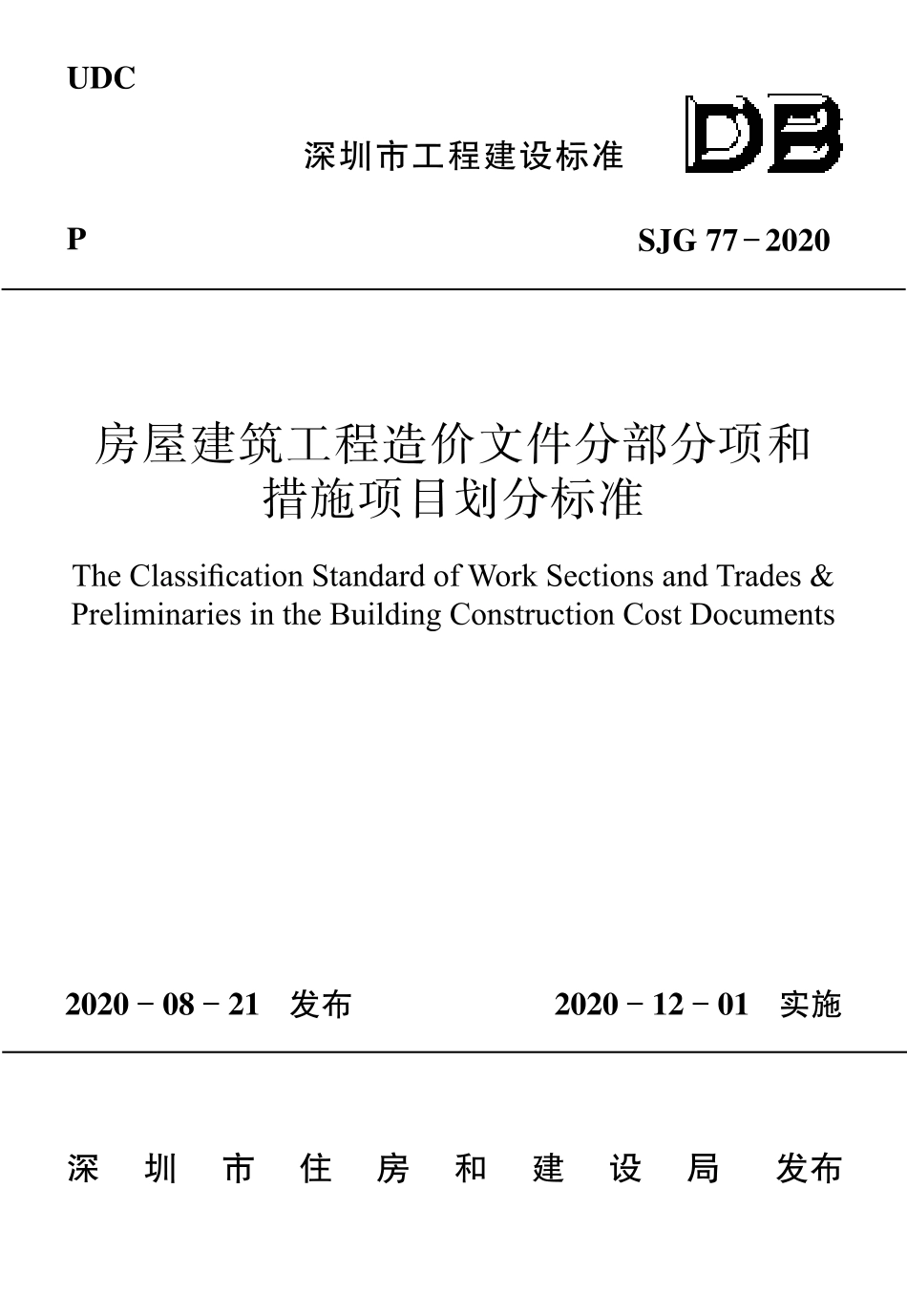 【电子行业军用标准】SJG 77-2020 房屋建筑工程造价文件分部分项和措施项目划分标准.pdf_第3页