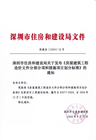 【电子行业军用标准】SJG 77-2020 房屋建筑工程造价文件分部分项和措施项目划分标准.pdf
