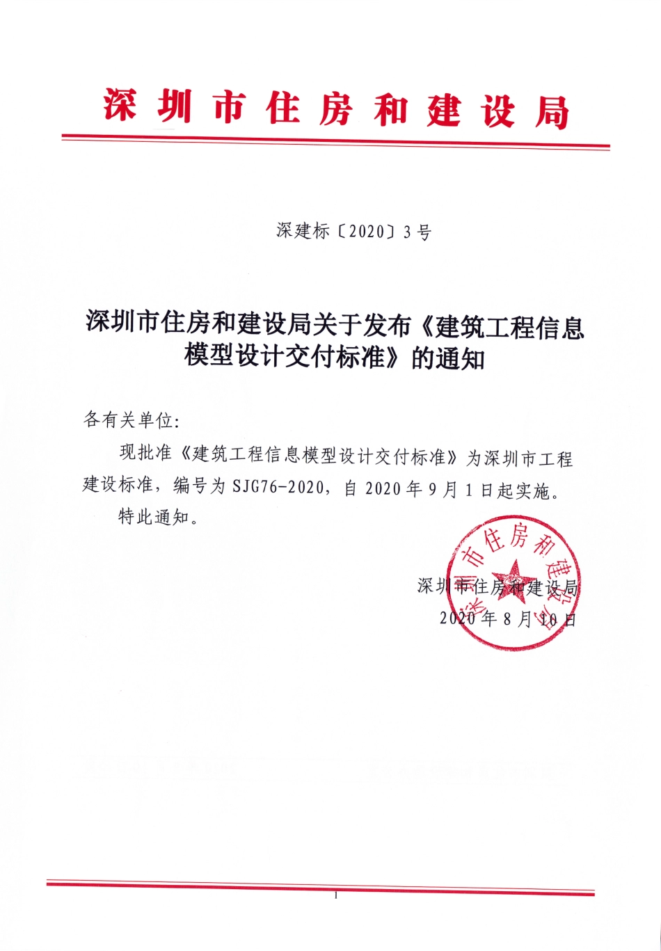【电子行业军用标准】SJG 76-2020 建筑工程信息模型设计交付标准.pdf_第1页