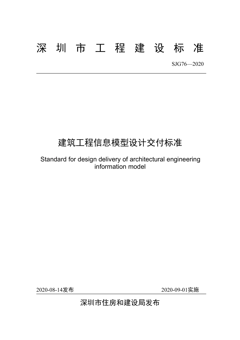 【电子行业军用标准】SJG 76-2020 建筑工程信息模型设计交付标准.pdf_第2页