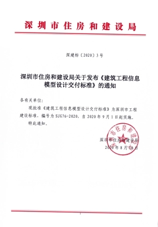 【电子行业军用标准】SJG 76-2020 建筑工程信息模型设计交付标准.pdf