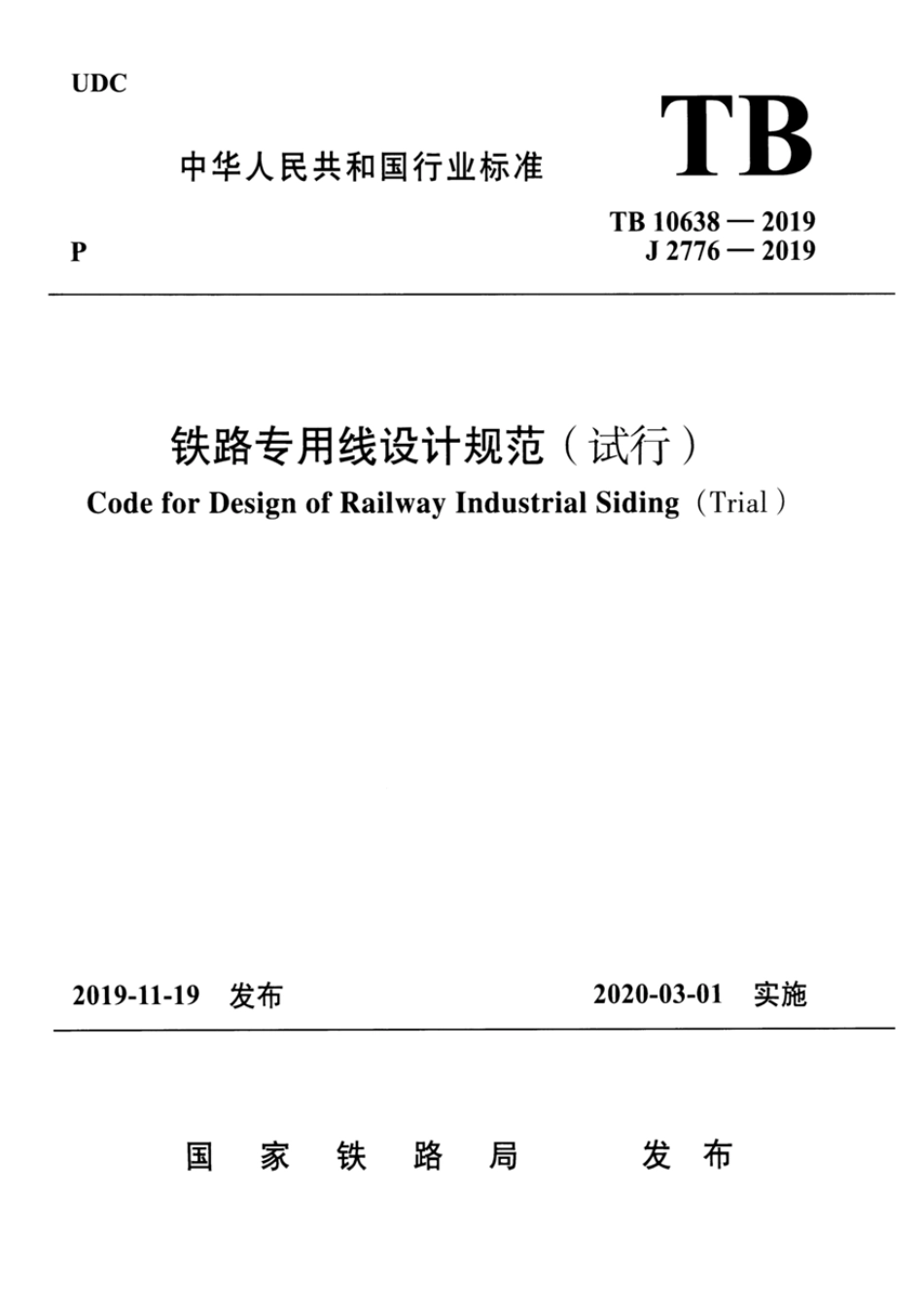 TB 10638-2019 铁路专用线设计规范（试行）.pdf_第1页