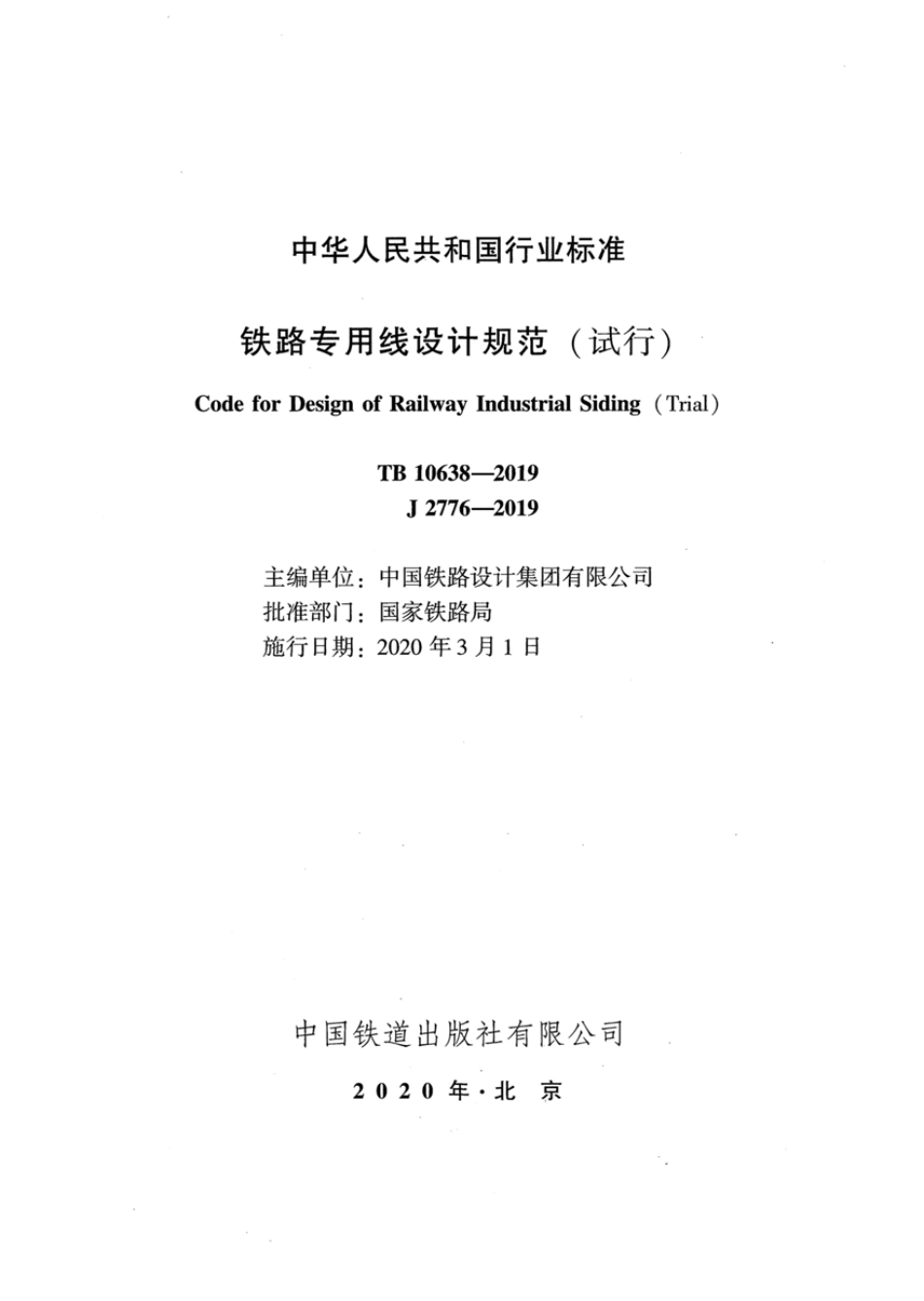 TB 10638-2019 铁路专用线设计规范（试行）.pdf_第2页