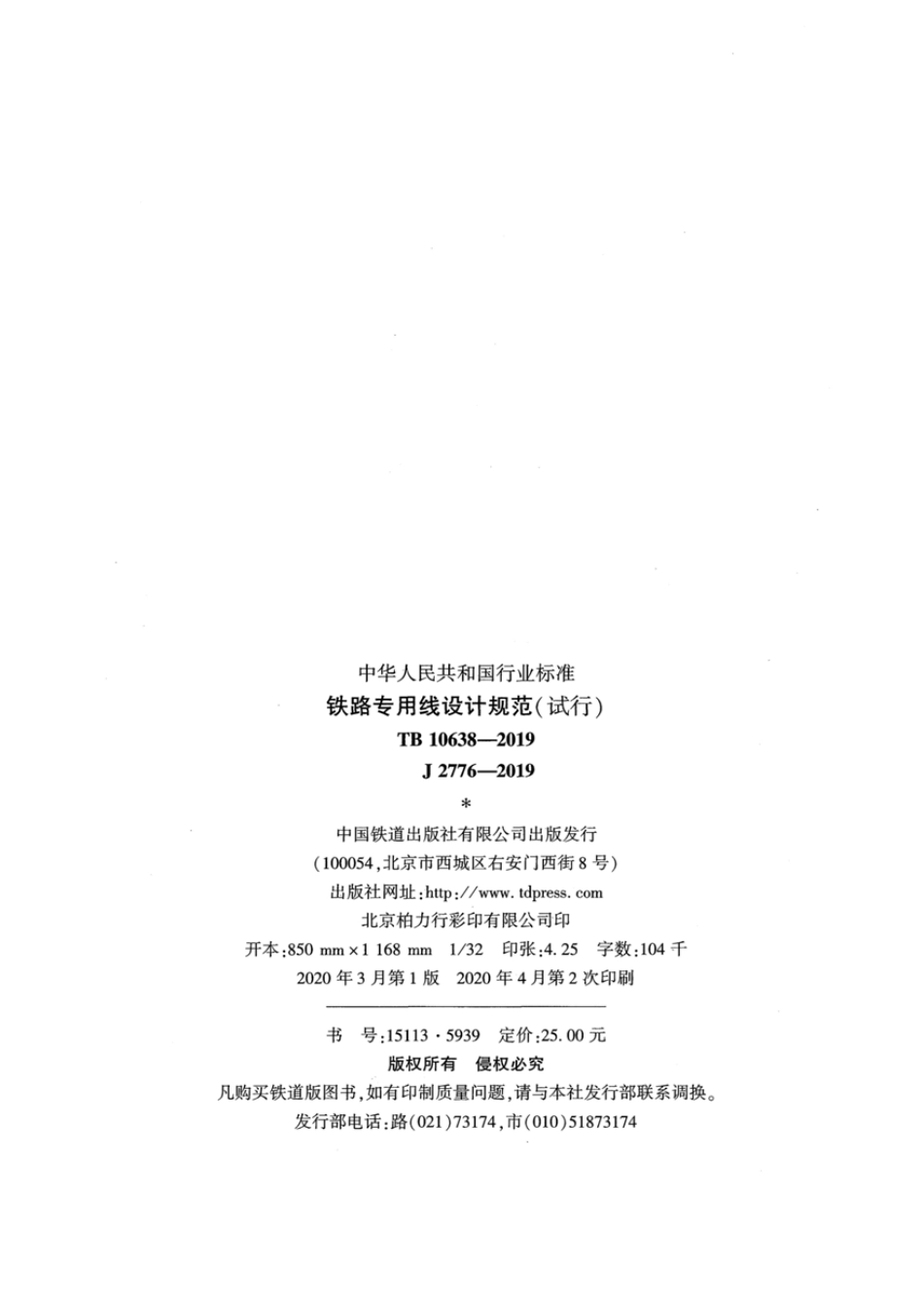 TB 10638-2019 铁路专用线设计规范（试行）.pdf_第3页