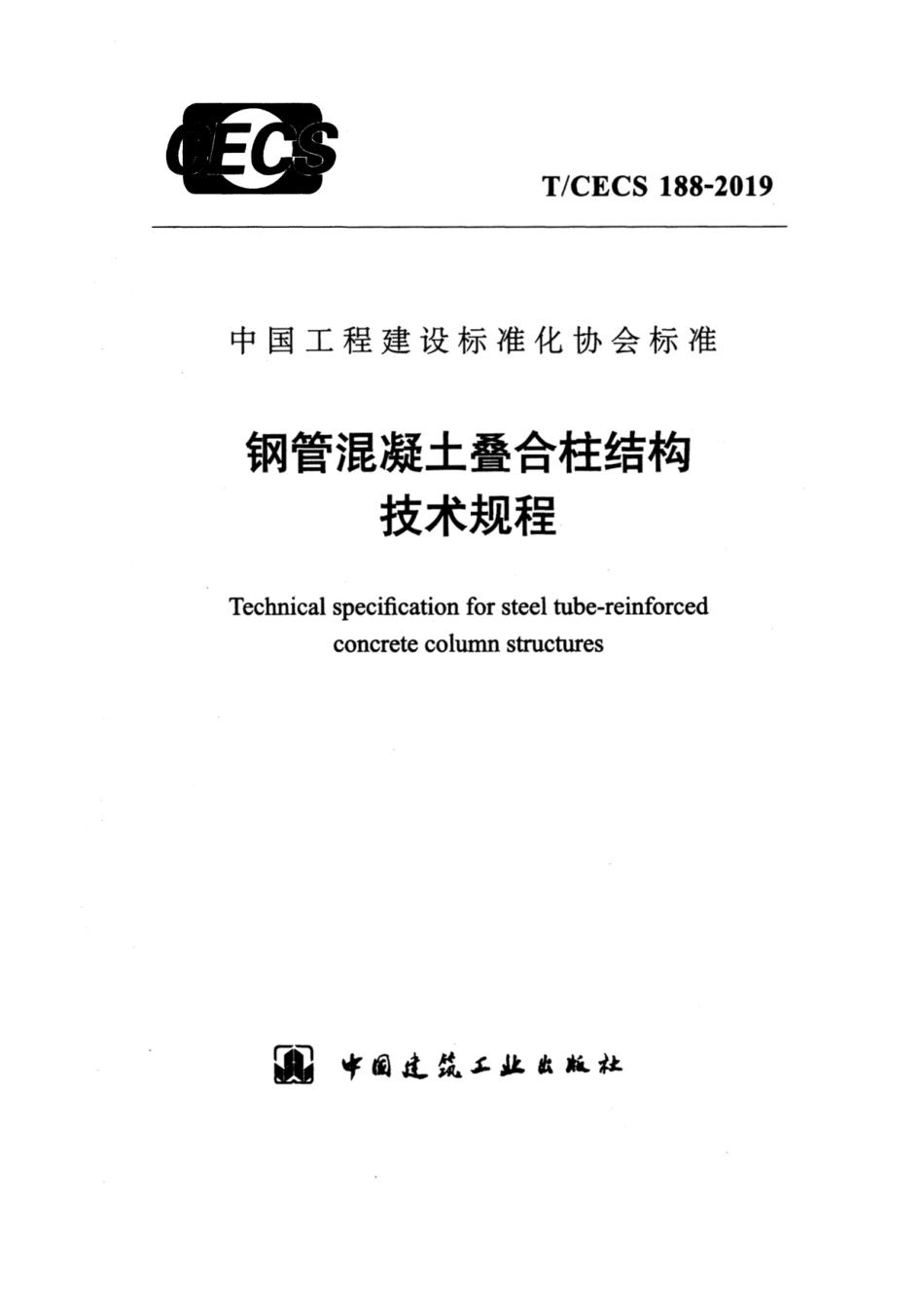 T∕CECS 188-2019 钢管混凝土叠合柱结构技术规程.pdf_第1页