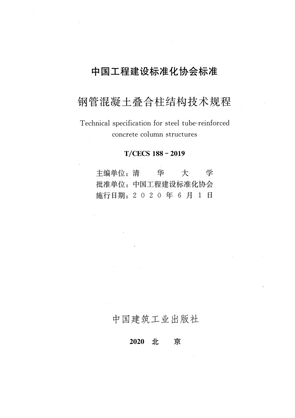 T∕CECS 188-2019 钢管混凝土叠合柱结构技术规程.pdf_第2页