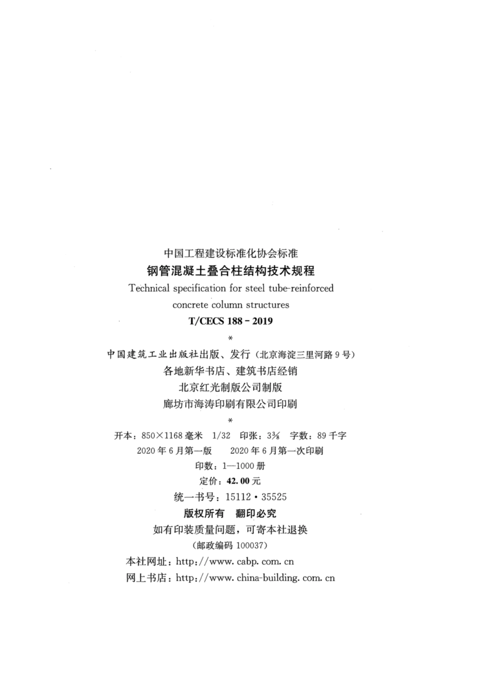 T∕CECS 188-2019 钢管混凝土叠合柱结构技术规程.pdf_第3页