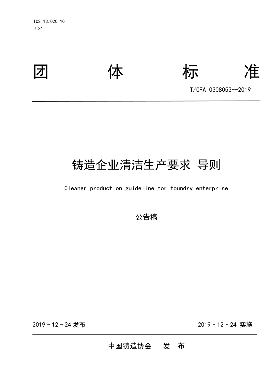 T∕CFA 0308053-2019 铸造企业清洁生产要求 导则.pdf_第1页