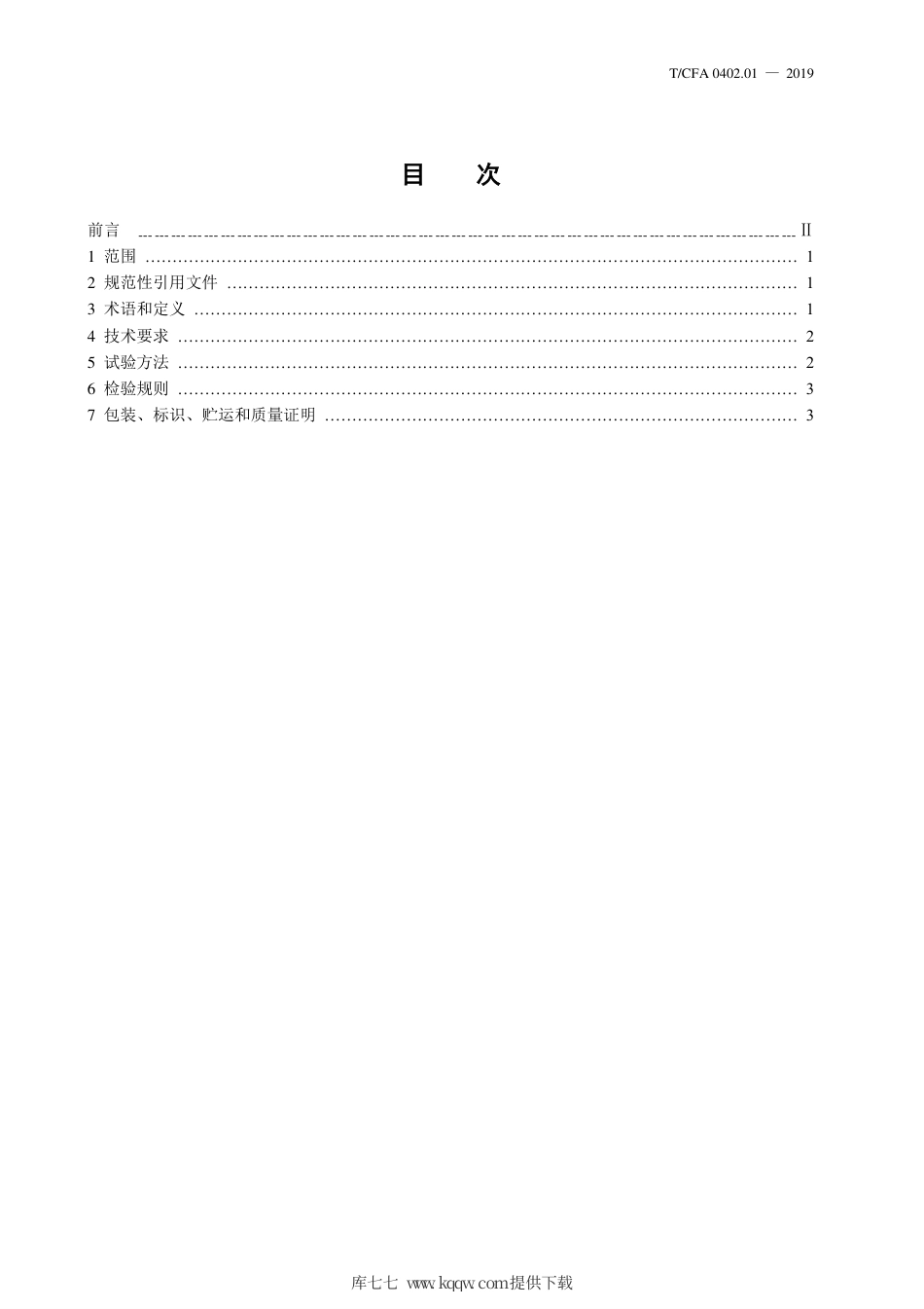 T∕CFA 02020803.1-2019 水冷金属型离心球墨铸铁管用管模粉.pdf_第2页