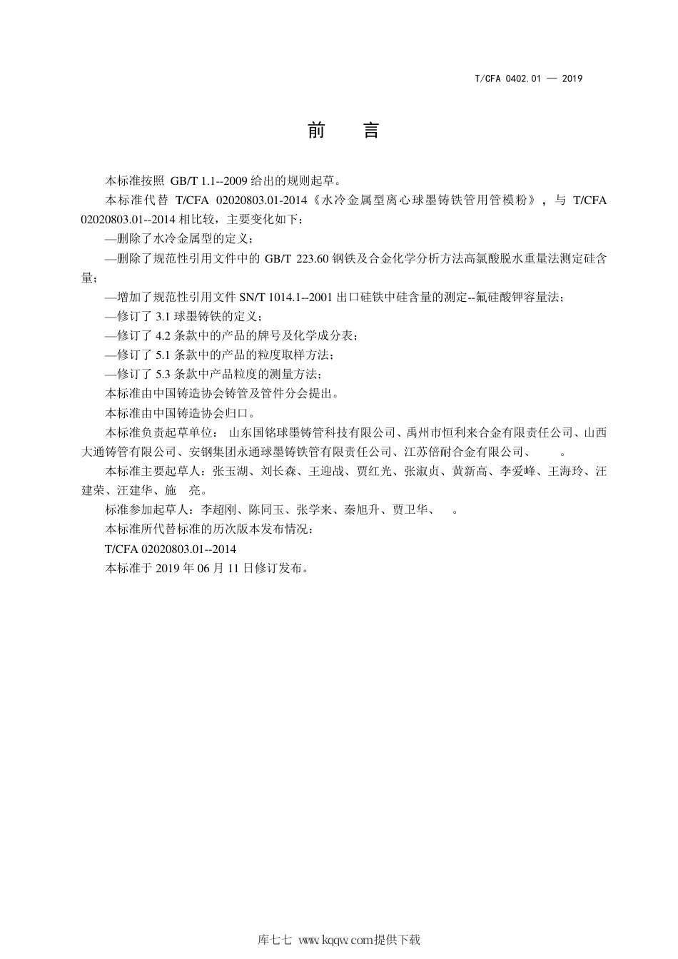 T∕CFA 02020803.1-2019 水冷金属型离心球墨铸铁管用管模粉.pdf_第3页