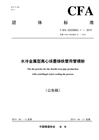 T∕CFA 02020803.1-2019 水冷金属型离心球墨铸铁管用管模粉.pdf