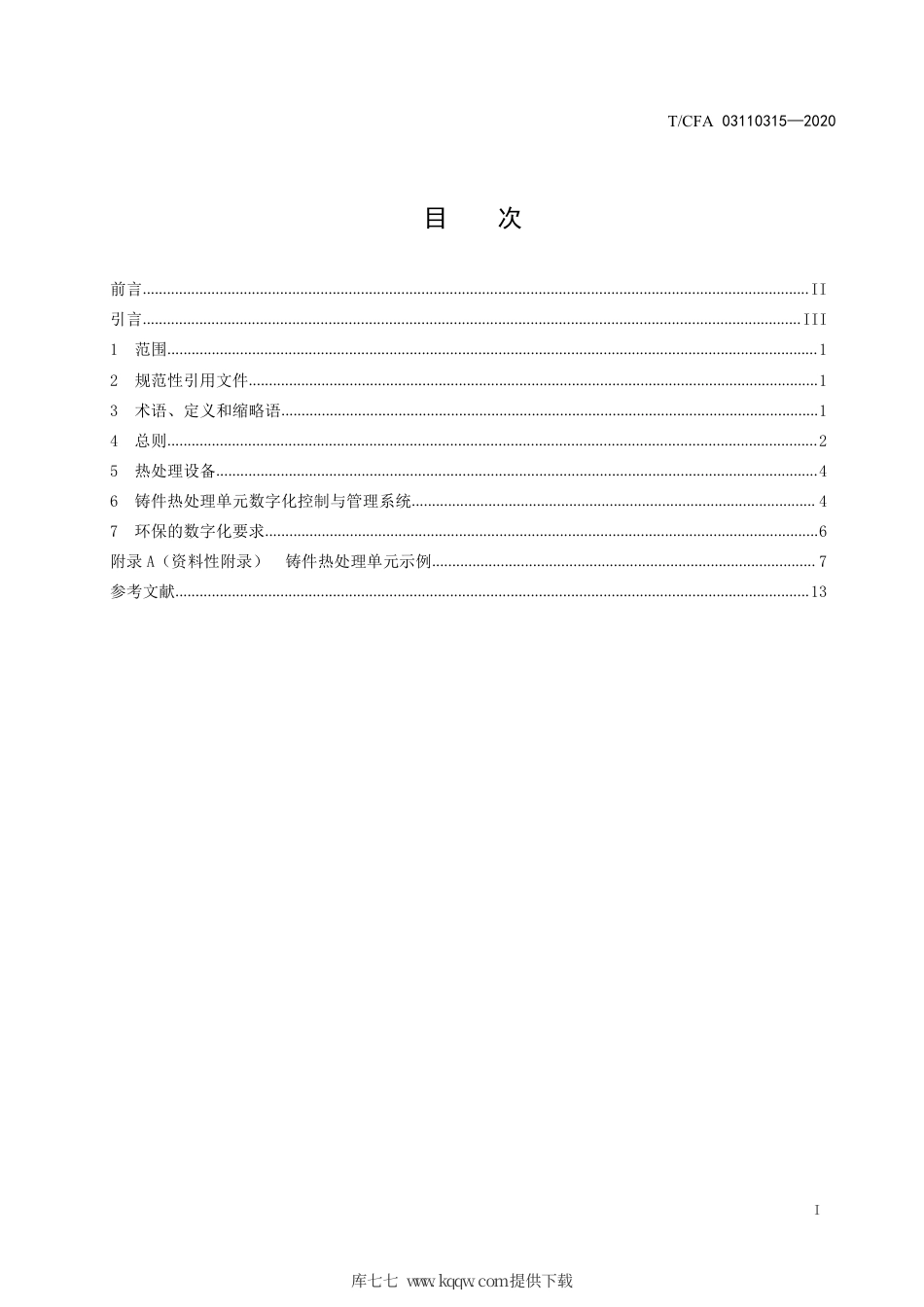 T∕CFA 03110315-2020 铸件热处理单元数字化技术要求.pdf_第3页