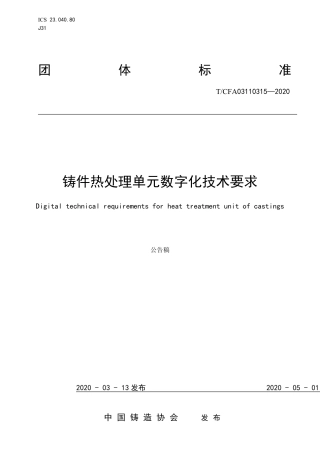T∕CFA 03110315-2020 铸件热处理单元数字化技术要求.pdf