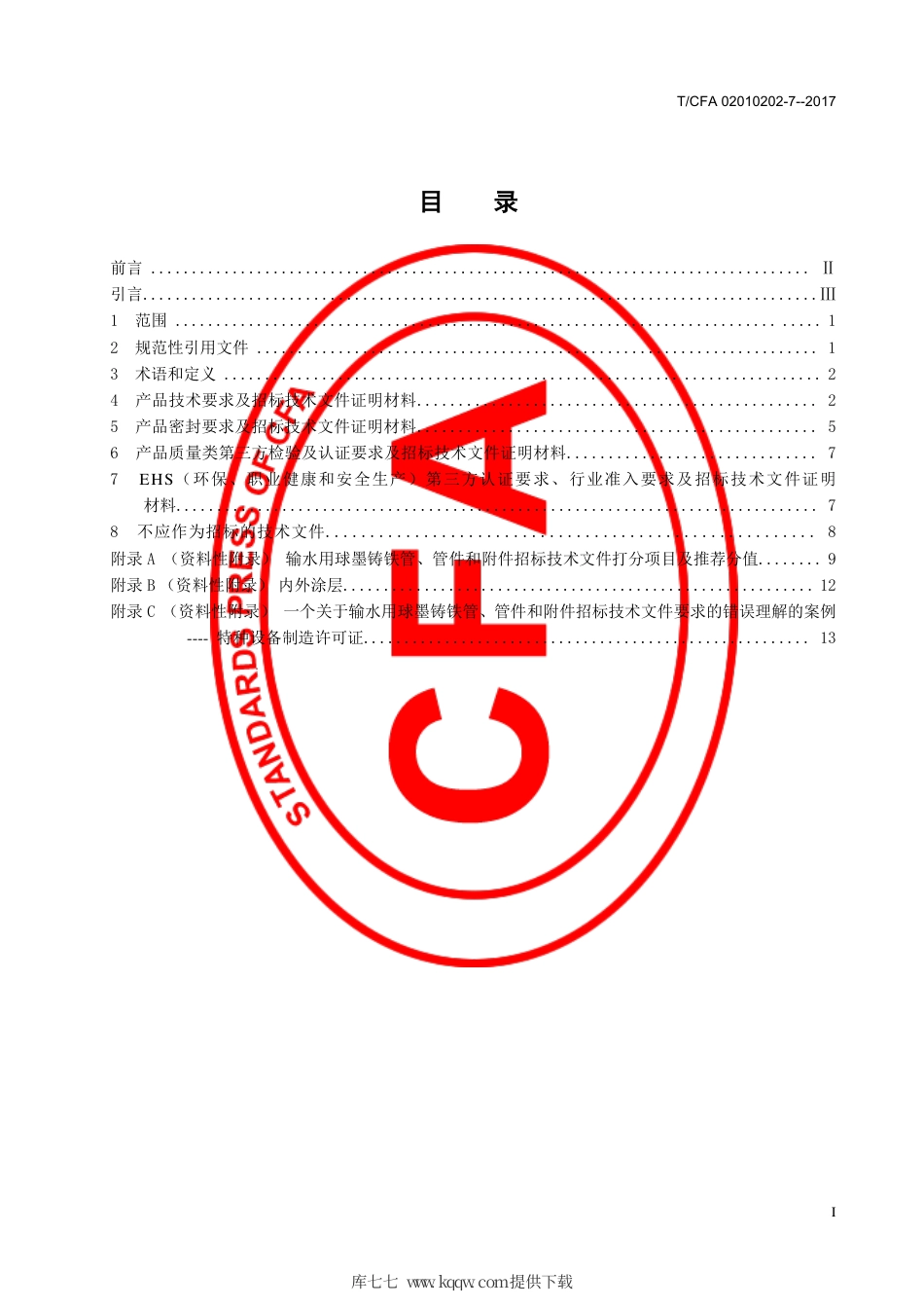 T∕CFA 02010202-7-2017 输水用球墨铸铁管、管件和附件招标技术文件编制指南.pdf_第3页