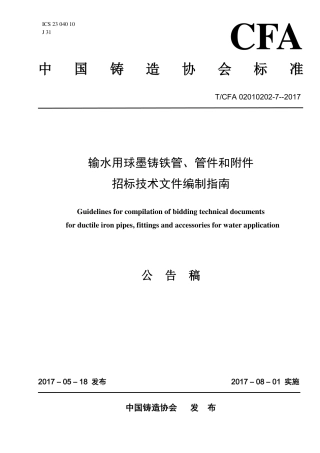 T∕CFA 02010202-7-2017 输水用球墨铸铁管、管件和附件招标技术文件编制指南.pdf